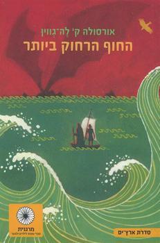 החוף הרחוק ביותר (סדרת ארץ-ים, #3)