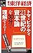 トマ・ピケティ『21世紀の資本論』を３０分で理解する！―週刊東洋経済eビジネス新書No.76 (Japanese Edition)