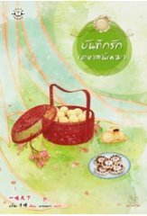 บันทึกรักเคหาสน์เมฆา (Paperback)