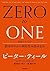 ゼロ・トゥ・ワン　君はゼロから何を生み出せるか (Japanese Edition)