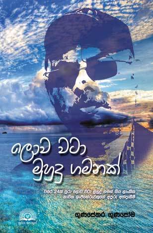 ලොව වටා මුහුදු ගමනක් (Paperback)