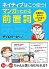 ネイティブはこう使う！マンガでわかる前置詞 [ネイティブはこう使う！] (Japanese Edition)