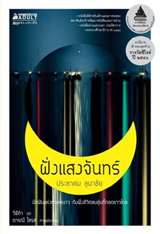 ฝั่ง แสง จันทร์ (Kindle Edition)