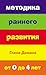 Методика раннего развития Глена Домана. От 0 до 4 лет