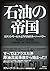 石油の帝国
