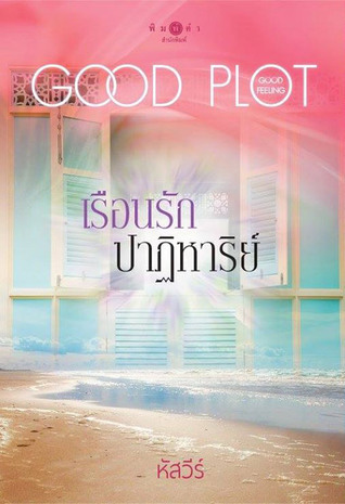 เรือนรักปาฏิหาริย์