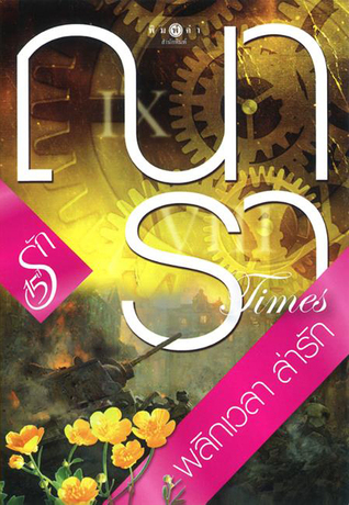Times พลิกเวลา ล่ารัก (Paperback)