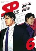 SP（６） (ビッグコミックススペシャル)