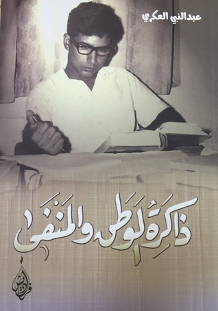 ذاكرة الوطن والمنفى