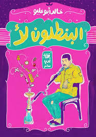 البنطلون لأ (Paperback)