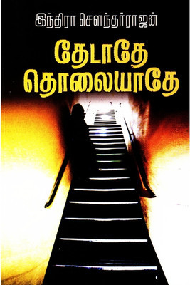 Thedathe Tholayaathe (Paperback)
