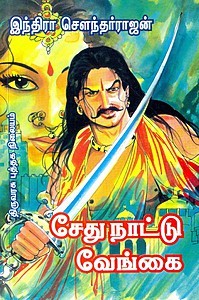 சேது நாட்டு வேங்கை [Sethu Naattu Vengai]
