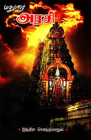 மதுரை அரசி [Madurai Arasi]