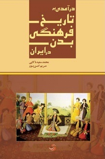 تاریخ فرهنگی بدن در ایران (Paperback)