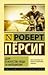 Дзэн и искусство ухода за мотоциклом by Robert M. Pirsig Дзэн и искусство ухода за мотоциклом by Robert M. Pirsig