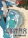 爱的比热容 [The Specific Heat Capacity of Love] by Old Xian