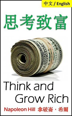 Think and Grow Rich 思考致富, Bilingual Edition: Chinese and English: Volume 1: Chapter 1-3 and Chapter Summaries! (Kindle Edition)