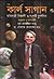 কার্ল সাগান : অভিযাত্রী বিজ্ঞানী ও সংশয়ী দার্শনিক
