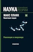 Макс Планк. Квантовая теория. Революция в микромире