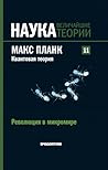 Макс Планк. Квантовая теория. Революция в микромире (Наука. Величайшие теории, #11)
