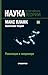 Макс Планк. Квантовая теория. Революция в микромире (Наука. Величайшие теории, #11)
