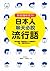 日本人聊天必說流行語