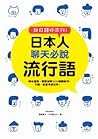 日本人聊天必說流行語