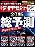 週刊ダイヤモンド　14年12/27・１/３合併号 ［雑誌］