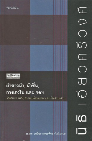 ผ้าขาวม้า, ผ้าซิ่น, กางเกงใน และ ฯลฯ