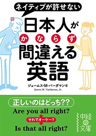 日本人がかならず間違える英語 By ジェームス M バーダマン