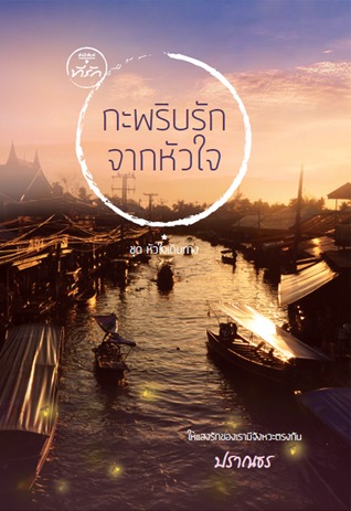 กะพริบรักจากหัวใจ (หัวใจเดินทาง #2)
