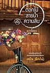 ดอกไม้ สายน้ำ ความลับ by เชอริณ (อิสย่าห์)