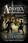 Кричащая лестница