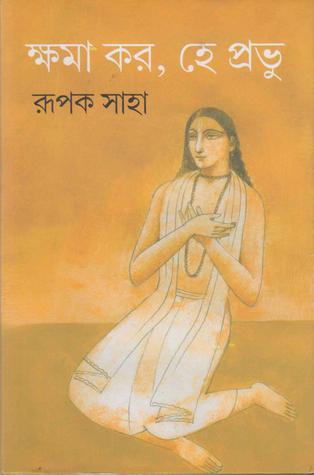 ক্ষমা কর, হে প্রভু