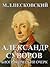Alexander Suvorov - Biography (Russian Edition): Александр Суворов - биографический очерк