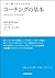 コーチングの基本　この１冊ですべてわかる