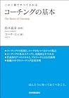 コーチングの基本　この１冊ですべてわかる