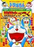 ドラえもんの国語おもしろ攻略　読解力がつく