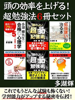 頭の効率を上げる 超勉強法６冊セット By 多湖輝