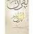 القرآن لفجر آخر