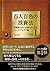 百人百色の投資法 ──投資家100人が教えてくれたトレ...