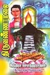 திருவண்ணாமலை [Thi...