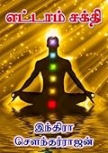 எட்டாம் சக்தி [Ettam Sakthi]