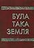 Була така земля