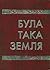 Була така земля