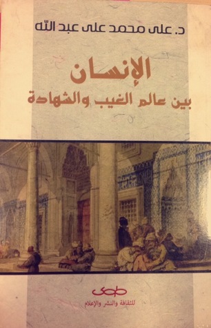 الإنسان بين عالم الغيب و الشهادة