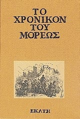 Το χρονικόν του Μορέως (Paperback)