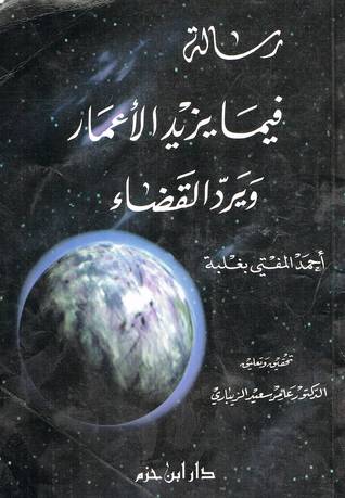 رسالة فيما يزيد الأعمار و يرد القضاء (Mass Market Paperback)