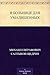 В больнице для умалишенных (Russian Edition)