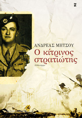 Ο κίτρινος στρατιώτης (Paperback)